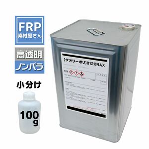 お試しサイズ！クオリーポリ【8120 RAX】【ノンパラ】小分け 100g 高透明タイプ オルソ系 ポリエステル樹脂 台湾製 2液 コード【92】