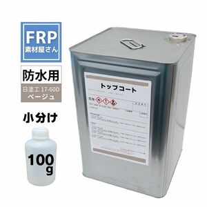 お試しサイズ！国産 FRP防水用 塗料 イソ系【トップコート(ベージュ) 100g】日塗工番 17-60D 近似色/FRP樹脂 ポリエステル 耐候