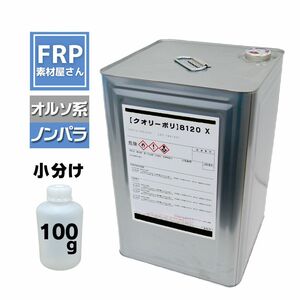 FRP樹脂 一般積層用 ポリエステル樹脂【クオリーポリ(8120X) 小分け 100g (ノンパラ)】台湾産/オルソ系 FRP補修 防水