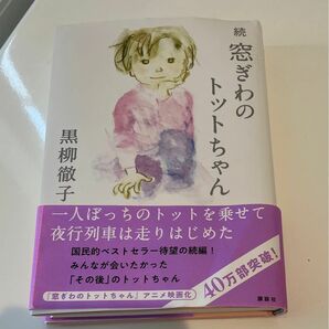 続 窓ぎわのトットちゃん 著 黒柳徹子