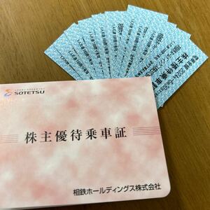 相鉄線(相模鉄道) 株主優待乗車証 10枚① ゆうパケットポスト料金無料