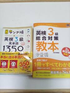 英検3級　学研 「ランク順 英検3級　英単語1350」　旺文社 「英検3級 総合対策教本」　2冊セットです。　英検の対策に