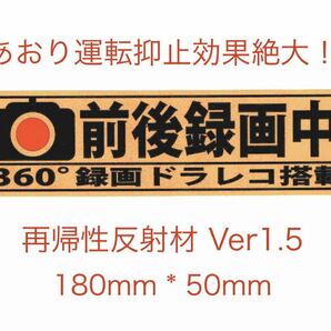 あおり運転抑止ステッカー黄 前後録画中360°ドラレコ再帰性反射材 Ver1.5の画像1