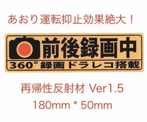 あおり運転抑止ステッカー黄 前後録画中360°ドラレコ再帰性反射材　Ver1.5