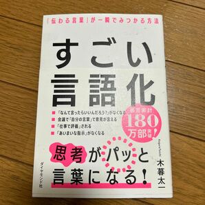 すごい言語化　「伝わる言葉」が一瞬でみつかる方法 木暮太一／著