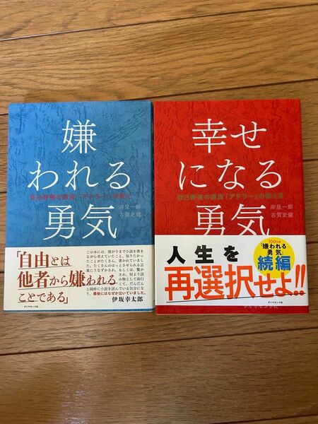 ★2冊★嫌われる勇気、幸せになる勇気