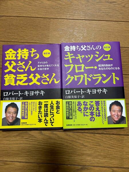 2冊★改訂版 金持ち父さん貧乏父さん、金持ち父さんのキャッシュフロークワドラント