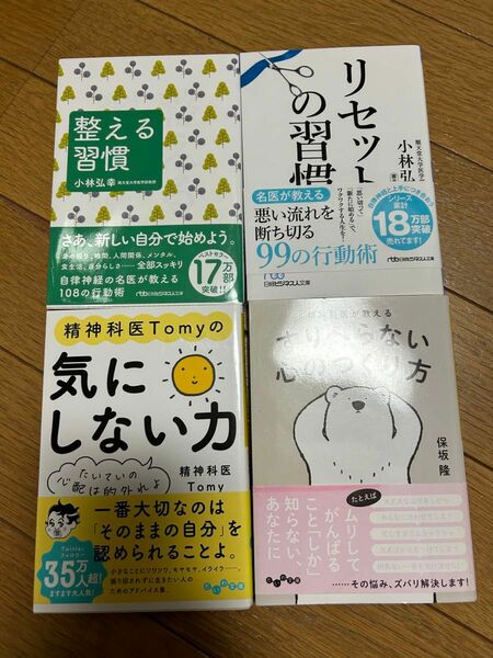 ★4冊★整える習慣、リセットの習慣、気にしない力、すりへらない心のつくり方