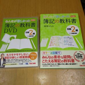 【新品・未使用】日商「簿記の教科書２級　商業簿記」　本、DVDセット