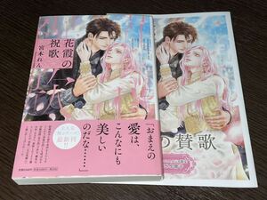 2024/5【花霞の祝歌 】宮本れん／円之屋穂積★小冊子