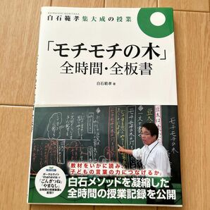 白石範孝集大成の授業「モチモチの木」全時間・全板書 （白石範孝集大成の授業） 白石範孝／著