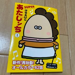 あたしンちＳＵＰＥＲ　１ けらえいこ／著