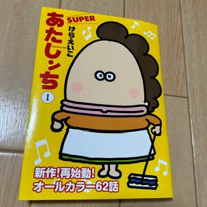 あたしンちＳＵＰＥＲ　１ けらえいこ／著