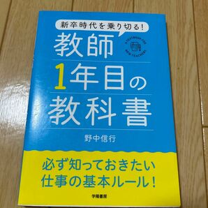 新卒時代を乗り切る！教師１年目の教科書 野中信行／著