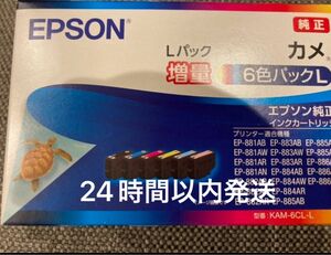 新品　KAM-6CL-L　エプソン　カメ　増量　EPSON　６色 　純正インク　