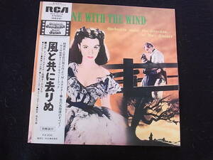 AL455/サントラ「風と共に去りぬ」 RCA-5174 マックス・スタイナー LP盤