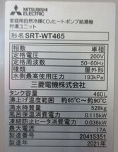 【中古】２０２１年製　三菱電機 エコキュート フルオート W追い焚き 460L 　本体　リモコン付き！_画像3