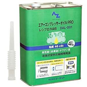 AZ(エーゼット) エアーコンプレッサーオイル PRO 4L【DAL-001/レシプロ N46】 ベビコン用/ベビコンオイル/作動