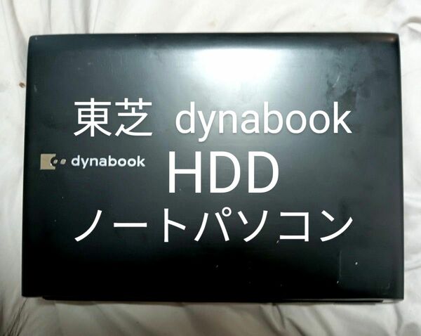 【TOSHIBA】dynabook【ノートパソコン】