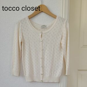 tocco closet　トッコクローゼット　カーディガン ニット 七分袖 丸首