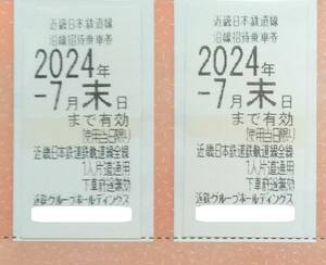 近鉄株主優待乗車券２枚　2024年7月末迄