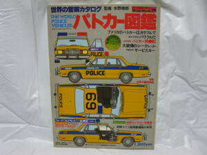  patrol car illustrated reference book world. police catalog world Mucc 30.. water ...1979 year Showa era 54 year issue 