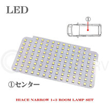 ハイエース レジアス LED ルームランプセット 200系 1型 2型 3型 標準 SMD 190発 ホワイト Room-hiace3_画像2
