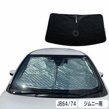 新型 ジムニー 専用 サンシェード JB64/JB74 標準 遮光 断熱 UVカット 1pcs HN17S4901_画像1