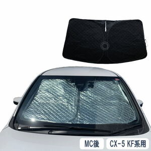 CX-5 専用 サンシェード KF系 マイナーチェンジ後 遮光 断熱 UVカット 1pcs HN17M35