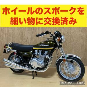 1/12スケール　カワサキZ1 プラモデル完成品(ホイールのスポークは細い物に交換済み)