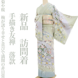 Art hand Auction Yumesaku2 New Hand-painted Yuzen Kimono with Signature, Pure Silk, with Thread Attachment, Chrysanthemum and Cherry Blossom, Plum blossoms bring happiness and joy to your everyday life. Homongi 3511, Women's kimono, kimono, Visiting dress, Ready-made