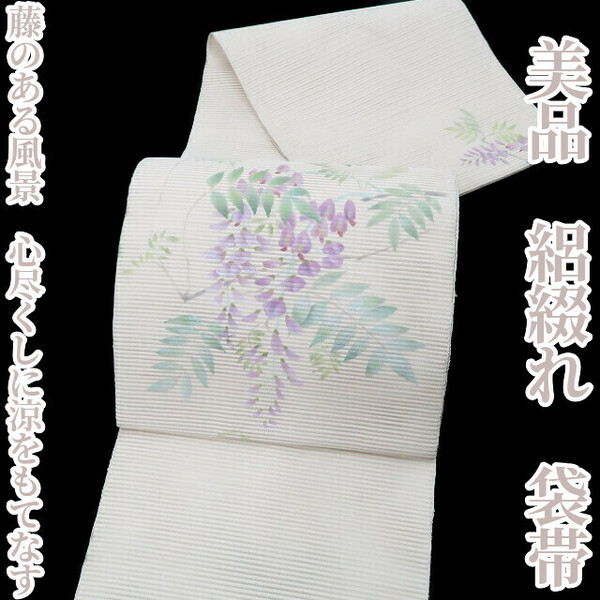 ゆめsaku2 美品 絽綴れ 夏着物“藤のある風景…心尽くしに涼をもてなす”正絹 袋帯 3539　
