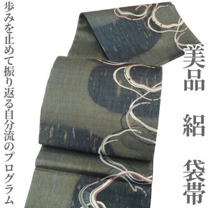 ゆめsaku2 美品 絽 夏着物“歩みを止めて振り返る自分流のプログラム”正絹 袋帯 3567　