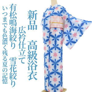 ゆめsaku2 新品 有松鳴海絞り 雪花絞り 夏着物“着物と浴衣で一挙両得！いつまでも色濃く残る夏の記憶”広衿仕立て 高級浴衣 2091