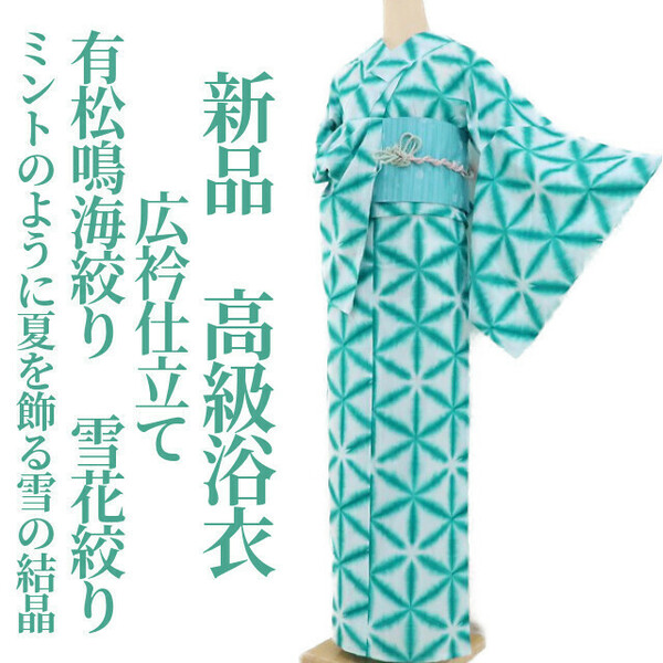 ゆめsaku2 新品 有松鳴海絞り 雪花絞り 夏着物 広衿仕立て“ミントのように夏を飾る雪の結晶”高級浴衣 2068
