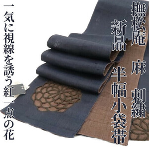 ゆめsaku2 新品 撫松庵 麻 刺繍 夏着物“青褐色の静けさに一気に視線を誘う紅一点の花”半幅小袋帯 3584