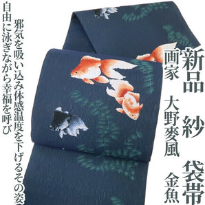 ゆめsaku2 新品 紗 画家 大野麥風 金魚 夏着物 正絹“自由に泳ぎながら幸福を呼び邪気を吸い込み、体感温度を下げるその姿”袋帯 3613