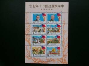 中華民国（台湾）発行 孫文や蒋介石など中華民国建国７０年記念切手 小型シート ＮＨ 未使用