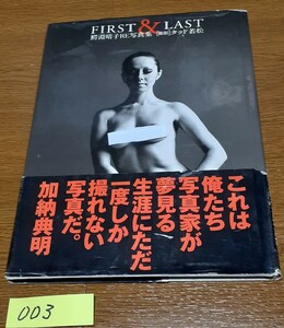 003 鰐淵晴子　FIRST & LAST 1998年4月22日 竹書房、難あり、カバー、帯ともダメージあり、破れ、シワ、スレあります。【ゆうパケット】