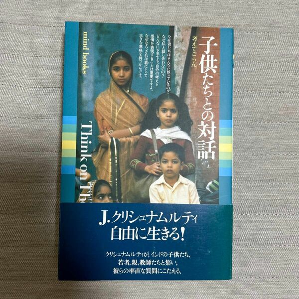 子供たちとの対話　考えてごらん （Ｍｉｎｄ　ｂｏｏｋｓ） Ｊ．クリシュナムルティ／著　藤仲孝司／訳