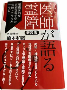 医師(ドクター)が語る霊障 現役医師が医療現場で見た霊障トラブルとセラピー