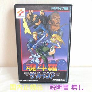 メガドライブ 魂斗羅 ザ・ハードコア 説明書なし 国内正規品 MD CONTRA THE HARD CORPS KONAMI