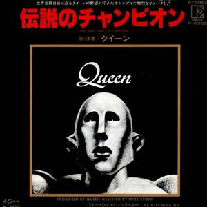 Queen 「We Are The Champions/ We Will Rock You」国内盤EPレコード