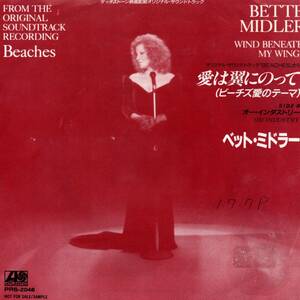 Bette Midler 「Wind Beneath My Wings/ Oh Industry」国内盤サンプルEPレコード