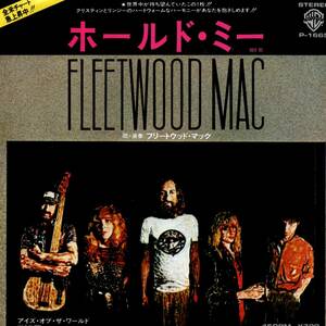 Fleetwood Mac 「Hold Me/ Eyes Of The World」国内盤EPレコード