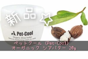 Pet-Cool ペット 肉球ケア用品 オーガニックシアバター 20g