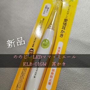 LED　耳掻き　ののじ　ママミエール