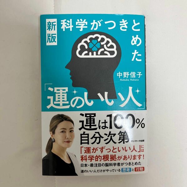 科学がつきとめた「運のいい人」 （新版） 中野信子／著