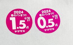 ヤマザキ ★春のパンまつり 応募シール 白いスマートボウル 点数シール 春のパン祭り 懸賞