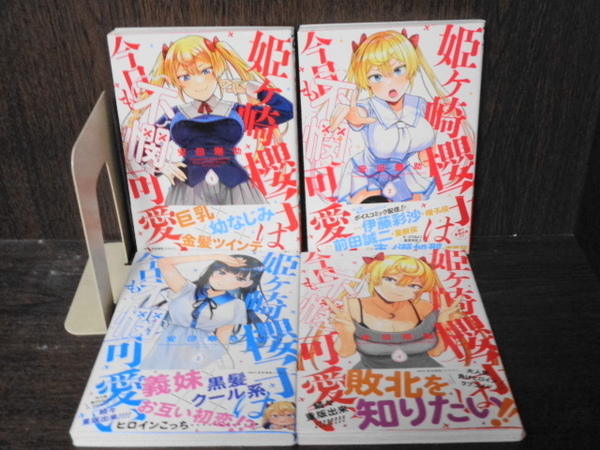 全初版帯付き 姫ケ崎櫻子は今日も不憫可愛い 安田剛助 1~4巻セット